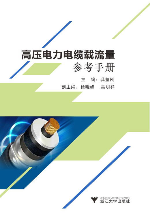 高压电力电缆载流量参考手册/龚坚刚/浙江大学出版社 商品图0