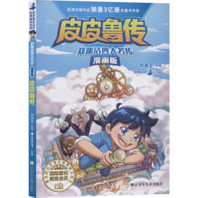 新华书店旗舰店官网 4册郑渊洁四大名传漫画版 舒克贝塔传大灰狼罗克传皮皮鲁传鲁西西传郑渊洁童话系列儿童校园励志童话课外阅读