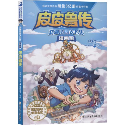 新华书店旗舰店官网 4册郑渊洁四大名传漫画版 舒克贝塔传大灰狼罗克传皮皮鲁传鲁西西传郑渊洁童话系列儿童校园励志童话课外阅读 商品图0