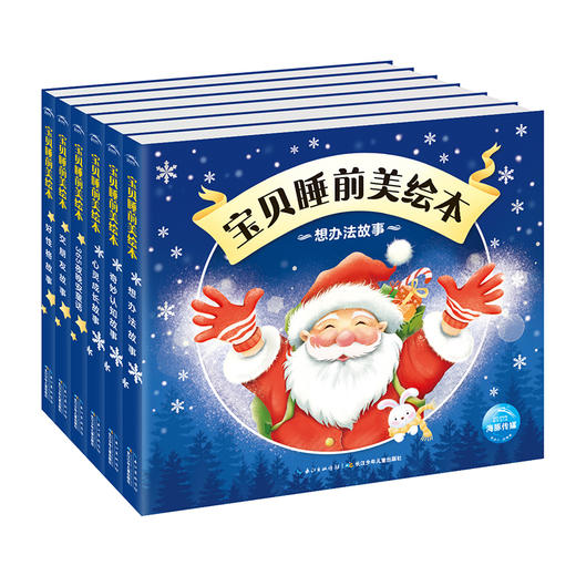 【大字注音】【圣诞节礼物】宝贝睡前美绘本全6册 365夜晚安经典童话故事书情商教育人际社交情绪管理0-3岁宝宝启蒙睡前早教图画书 商品图0