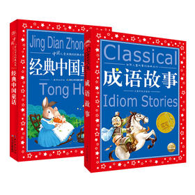 正版包邮 成语故事 经典中国童话 共2册 彩图注音版6-8-12岁一二三年级小学生儿童文学课外故事书畅销书