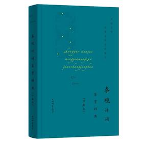 (仓发) 秦观诗词鉴赏辞典(珍藏本)(中国文学名家名作鉴赏精华)/上海辞书出版社/9787532657254