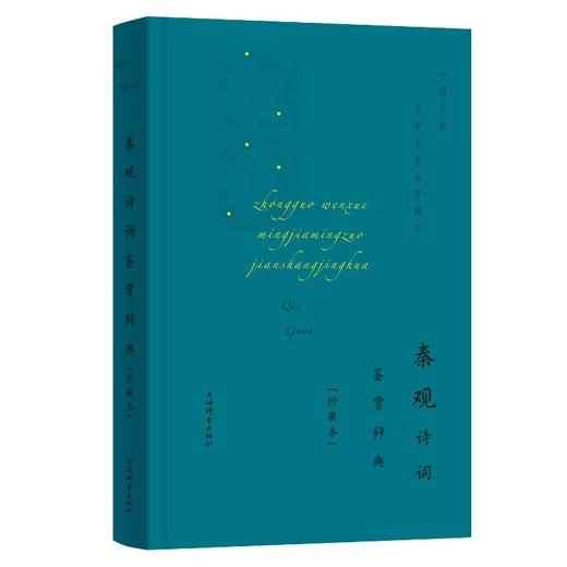 (仓发) 秦观诗词鉴赏辞典(珍藏本)(中国文学名家名作鉴赏精华)/上海辞书出版社/9787532657254 商品图0