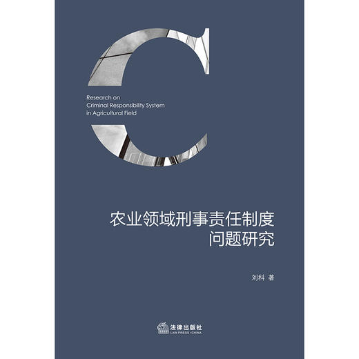 农业领域刑事责任制度问题研究  刘科著   法律出版社 商品图1