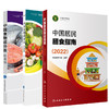 预售中国居民膳食指南2022+中国食物成分表标准版 第6版一二册 中国营养学会健康管理师居民饮食营养2022科学减肥食谱人民卫生出版 商品缩略图1
