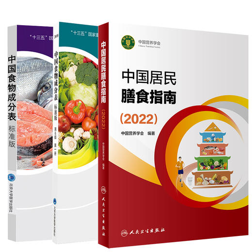 预售中国居民膳食指南2022+中国食物成分表标准版 第6版一二册 中国营养学会健康管理师居民饮食营养2022科学减肥食谱人民卫生出版 商品图1