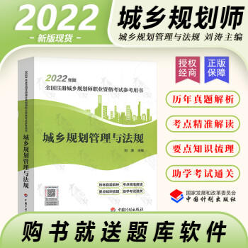【计划社】城乡规划管理与法规 2022年版全国注册城乡规划师职业资格考试参考用书 商品图0