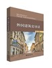 外国建筑史导读/邱枫/浙江大学出版社 商品缩略图0