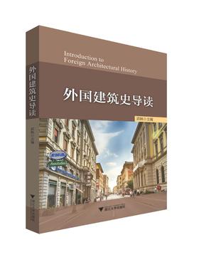 外国建筑史导读/邱枫/浙江大学出版社
