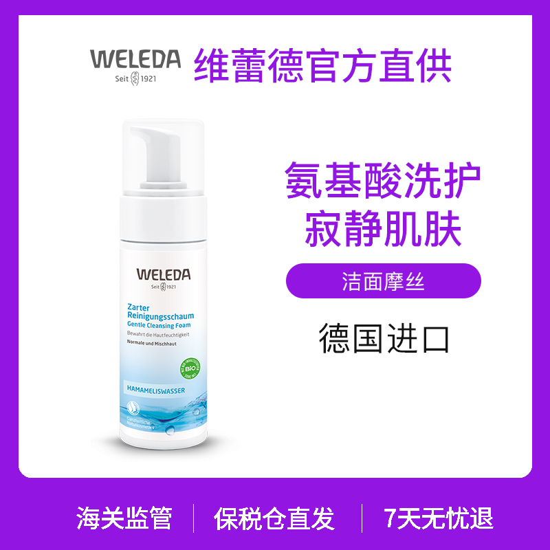 【宁波】WELEDA维蕾德 轻松卸妆不紧绷 植物洁面摩丝 150ml