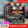 正版包邮 太平洋战争三部曲套装3册 燃烧的大洋+征服的怒潮+诸神的黄昏伊恩托尔著太平洋战争史集大成之作 商品缩略图0