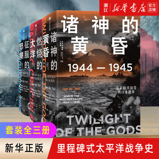 正版包邮 太平洋战争三部曲套装3册 燃烧的大洋+征服的怒潮+诸神的黄昏伊恩托尔著太平洋战争史集大成之作 商品图0