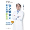 【心如健推荐】张之瀛大夫教您科学降血压 商品缩略图2
