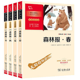 森林报春夏秋冬四册 正版全套故事绘本 课外书四五年级三年级系列儿童文学四五 小学生图书阅读书籍3-4-6名著