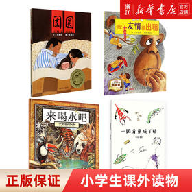 团圆+一园青菜成了精+来喝水吧+我有友情要出租 3-6-8岁儿童绘本故事书 幼儿园老师推荐一二年级小学生课外书籍亲子阅读