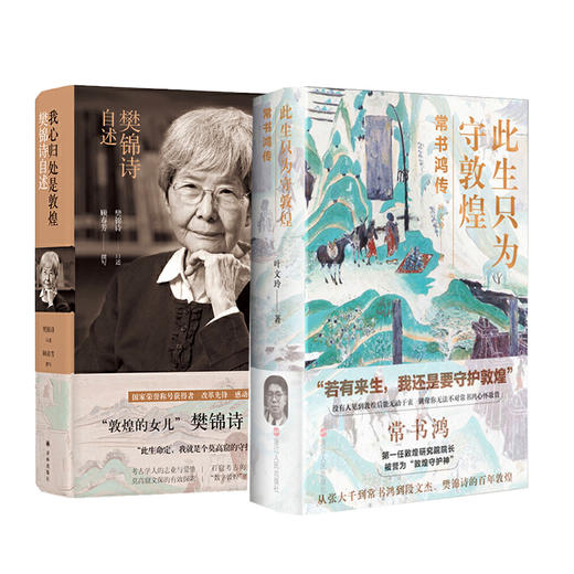 此生只为守敦煌 常书鸿传+我心归处是敦煌 樊锦诗自述 共2册 百年敦煌 译林出版 新华正版 商品图4