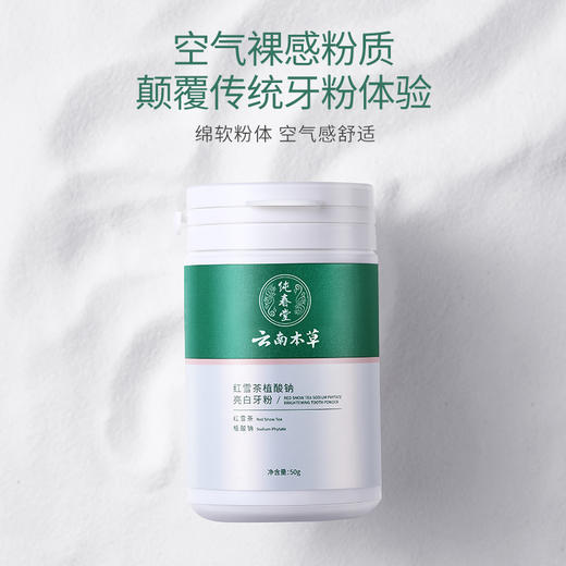 鲜活萃取珍贵红雪茶 赶走黄牙的红雪茶植酸钠亮白牙粉 50g/瓶 商品图2