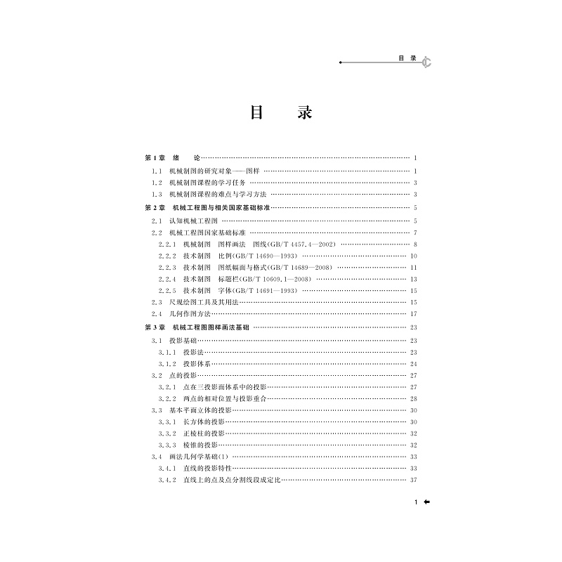 试读PDF-7308159289(2-1)-机械制图_005.jpg