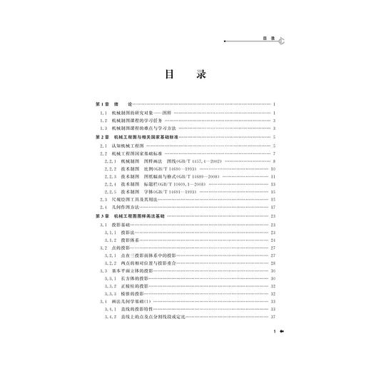 机械制图/第2版普通高校应用型人才培养规划教材/邹凤楼/梁晓娟/吴立军/浙江大学出版社 商品图5