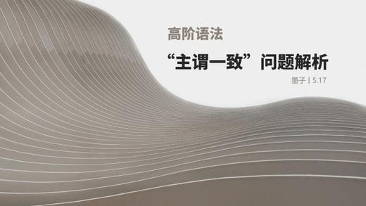 语法丨“主谓一致”问题解析 商品图0