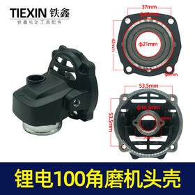 【货号07563】大艺款牧田款无刷角磨机头壳外壳锂电角磨机铝头壳