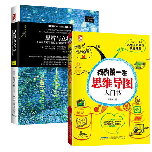 新华正版 思辨与立场 生活中无处不在的批判性思维工具(第2版)+我的第一本思维导图入门书正版 商品图0