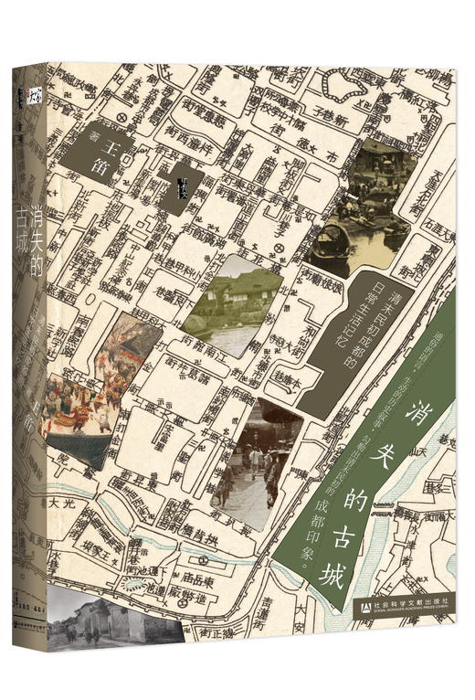 SQ 现货 消失的古城：清末民初成都的日常生活记忆 社会科学文献出版社 官方正版 商品图0