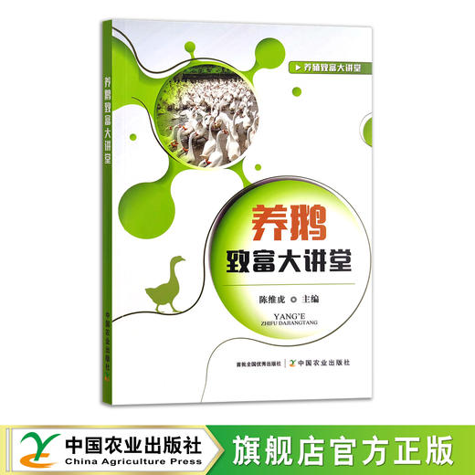 【官方正版】养鹅致富大讲堂 9787109277076 养殖致富大讲堂 养殖科技 饲养技术 家禽养殖 商品图0