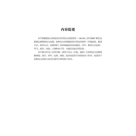 高压电力电缆载流量参考手册/龚坚刚/浙江大学出版社 商品图4