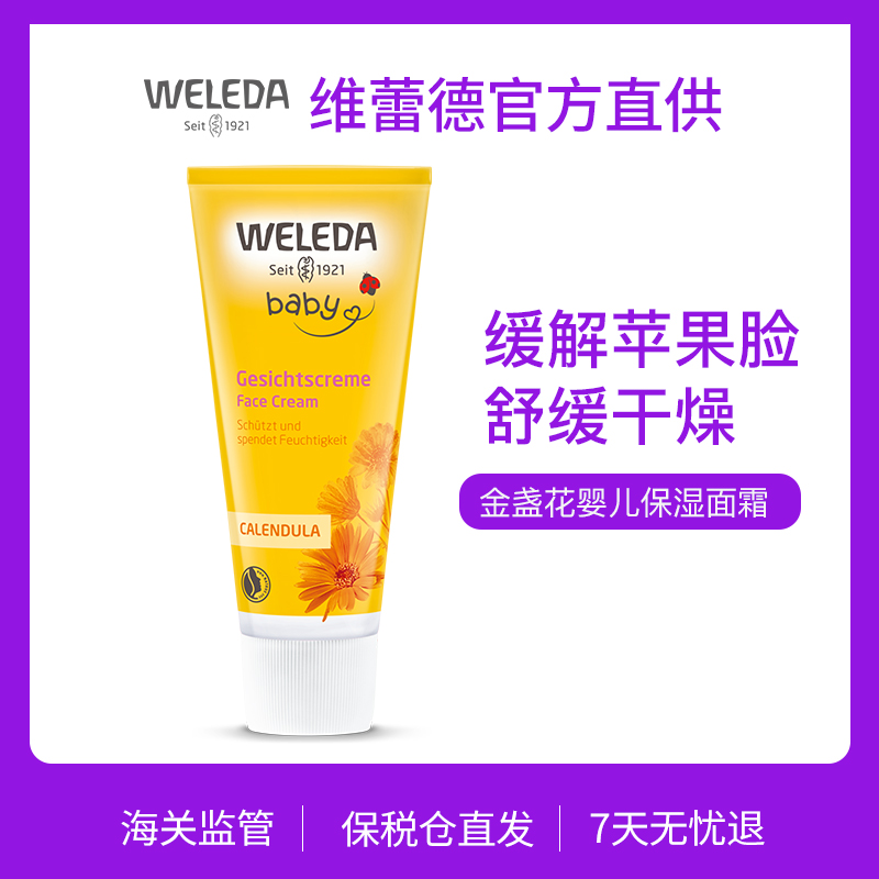 【交个朋友】Weleda维蕾德 金盏花婴儿保湿面霜 50ml