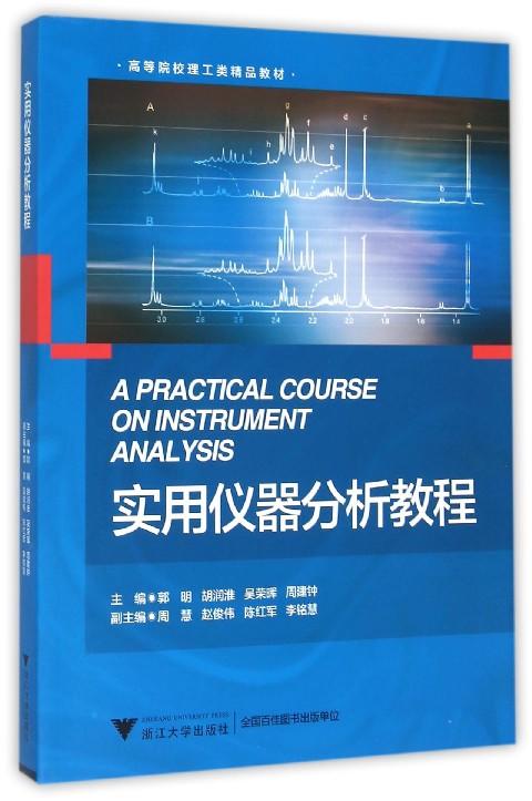 实用仪器分析教程(高等院校理工类精品教材)/胡润淮等/浙江大学出版社 商品图0