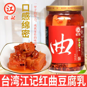 台湾进口江记红曲豆腐乳/辣豆瓣腐乳380g