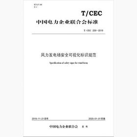 【按需印刷】T/CEC259-2019 风力发电场安全可视化标识规范
