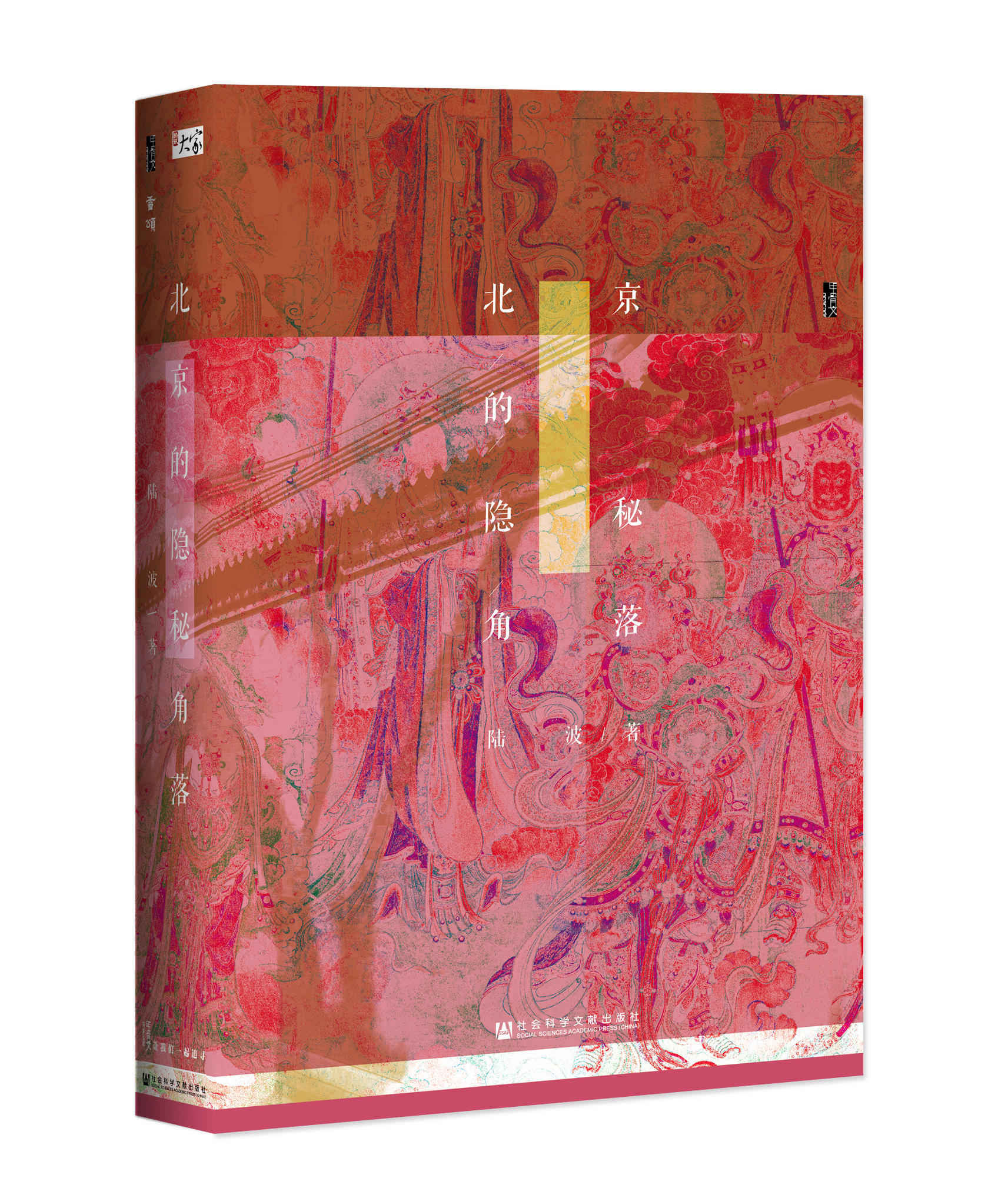SQ 现货 北京的隐秘角落 社会科学文献出版社 官方正版