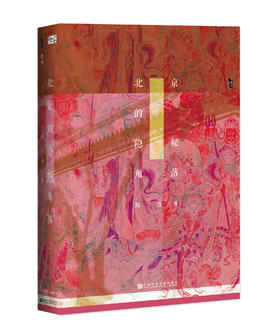 SQ 现货 北京的隐秘角落 社会科学文献出版社 官方正版