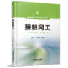 978-7-113-29000-9 接触网工 商品缩略图0