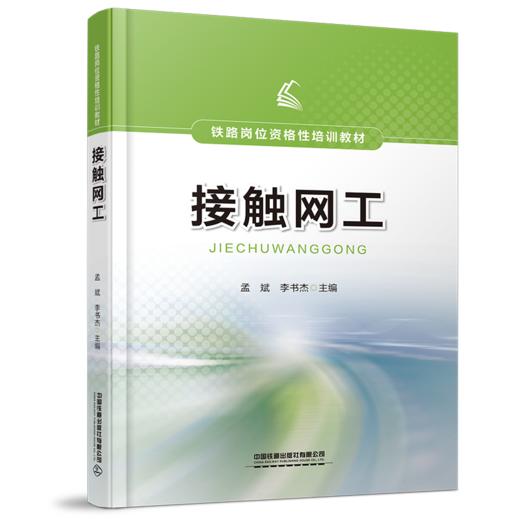 978-7-113-29000-9 接触网工 商品图0