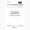 NB/T25083-2018 核电厂汽轮发电机组隔振基础测试技术导则 商品缩略图0