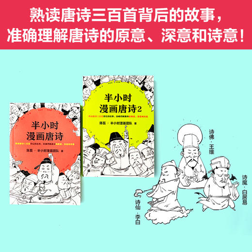 正版包邮 半小时漫画唐诗1+2全套2册 陈磊二混子 半个小时漫画历史12345全套5册系列经济学后的新漫画书 商品图2