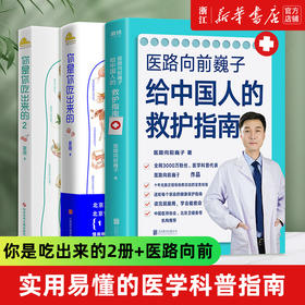 正版包邮 你是你吃出来的1-2+医路向前巍子给中国人的救护指南 健康营养饮食指南 常见病预防治疗 家庭防护