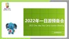 2022年一日游预备会 商品缩略图0