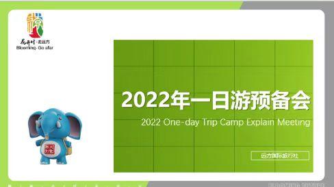 2022年一日游预备会 商品图0