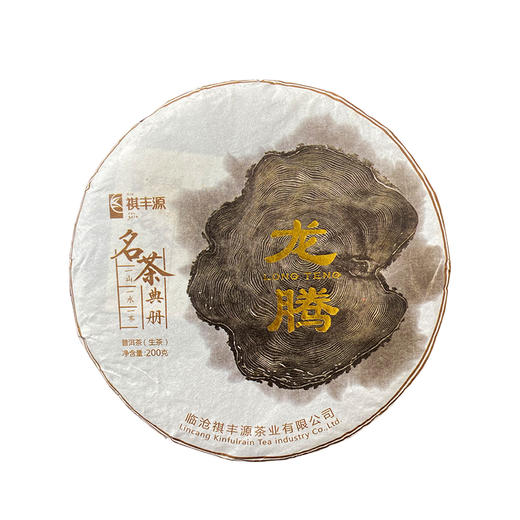 普洱丨祺丰源 茶王金奖合集 2019年 龙腾 200g 商品图0