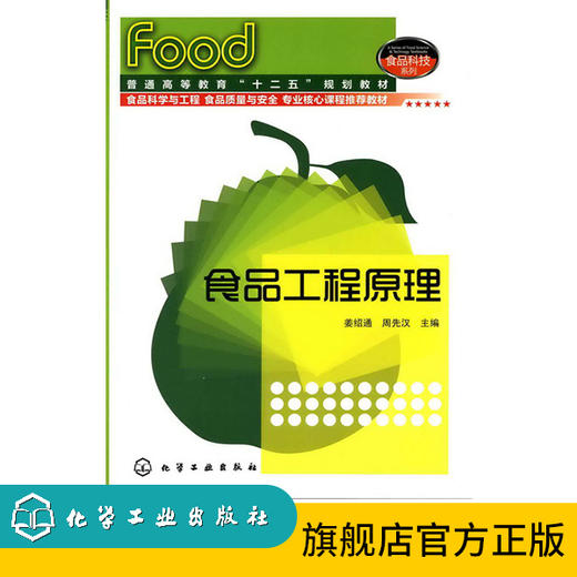 食品工程原理(姜绍通) 商品图0