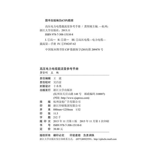 高压电力电缆载流量参考手册/龚坚刚/浙江大学出版社 商品图2