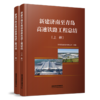 978-7-113-28254-7 新建济南至青岛高速铁路工程总结（上/下册） 商品缩略图0