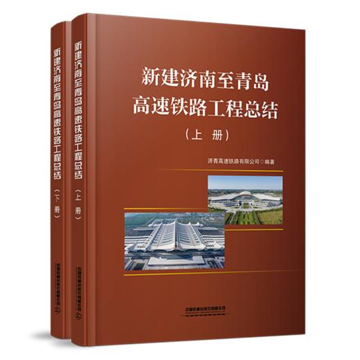 978-7-113-28254-7 新建济南至青岛高速铁路工程总结（上/下册） 商品图0