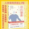 【心如健推荐】寻找健康 《纽约时报》超级畅销书！（人体使用手册2.0版，25个身体部位解读，50种健康方式测评，重新认识你的身体） 商品缩略图0
