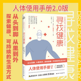 【心如健推荐】寻找健康 《纽约时报》超级畅销书！（人体使用手册2.0版，25个身体部位解读，50种健康方式测评，重新认识你的身体）