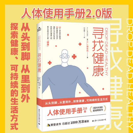 【心如健推荐】寻找健康 《纽约时报》超级畅销书！（人体使用手册2.0版，25个身体部位解读，50种健康方式测评，重新认识你的身体） 商品图0